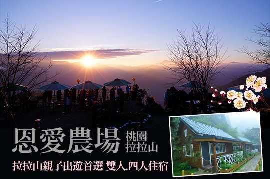 雙人/四人住宿，恩愛農場！盡享北橫拉拉山之美