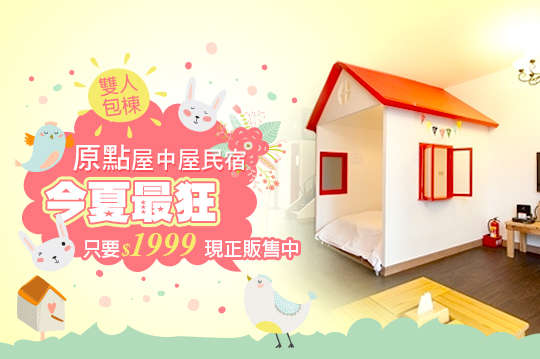 雙人/四人就可以包棟專案