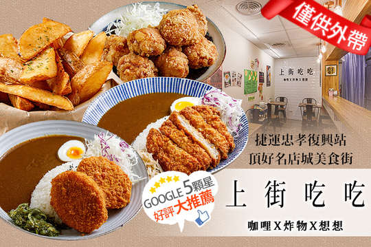 A.超人氣咖哩飯 / B.五星好評咖哩飯 / C.爽爽吃炸雞組合