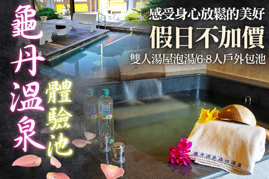 台南-龜丹溫泉體驗池