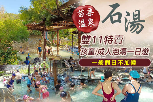 苗栗-石湯溫泉 苗栗-石湯溫泉