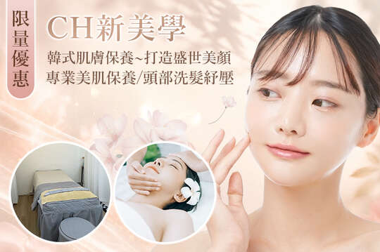 CH新美學