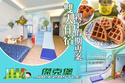 台南-傑克堡親子旅館 雙人住宿，親子假期專案