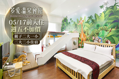宜蘭礁溪-艾玹爾飯店集團 多愛溫泉會館/艾玹爾溫泉商旅，二館聯賣，05/17前入住週五不加價！親子二大一小/二大二小住宿