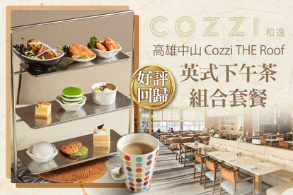 和逸飯店‧高雄中山 Cozzi THE Roof 英式下午茶組合套餐