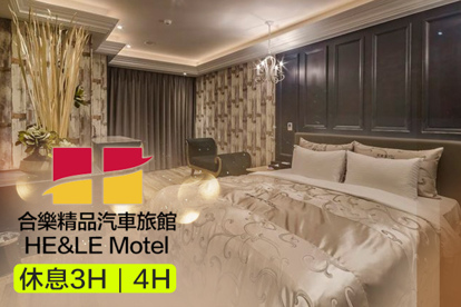 台中-合樂精品汽車旅館