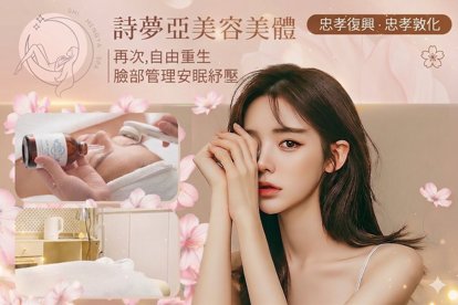 詩夢亞美容美體