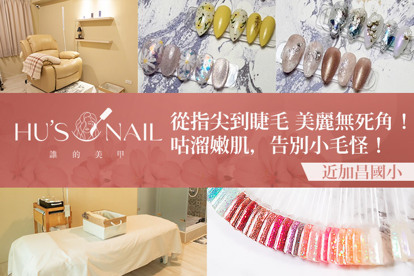 Hu‘s nail誰的美甲 A.經典百搭款！手部凝膠七選一+輕保養(加厚不加價) / B.風格搭配好搶眼！手部凝膠+任選兩指造型(加厚不加價) / C.專屬設計款！手部設計款30選一+輕保養(加厚不加價) / D.輕盈舒適裸妝感！3D根接根200根專業嫁接+膠原蛋白保濕眼膜護理 / E.上班族救星多睡10分鐘！6D三葉草多層次300根專業嫁接+膠原蛋白保濕眼膜護理 / F.大方迎接夏日！拒絕尷尬異味？腋下熱蠟除毛SPA