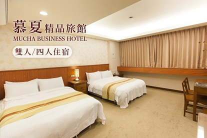 宜蘭-慕夏精品旅館