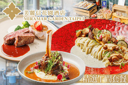 美麗信花園酒店-青庭餐廳 A.精選午間套餐+青庭精緻沙拉吧 / B.老饕午間套餐+青庭精緻沙拉吧 / C.主廚創意牛排+青庭精緻沙拉吧