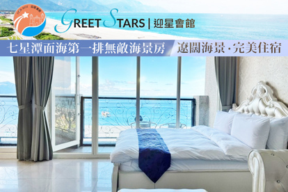 花蓮七星潭-迎星會館