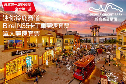 鈴鹿賽道樂園 A.單人暢玩套票 / B.單人暢玩星光票 / C.迷你鈴鹿賽道Birel N35卡丁車競速套票-單人競速套票