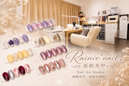 RAINIE Nail 蕊妮美甲沙龍