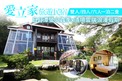 清境-愛立家旅遊民宿 雙人/四人/六人一泊二食，日月潭螢火蟲季x清境雲端浪漫假期