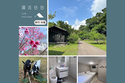 新竹尖石-​瀾音​悠悠