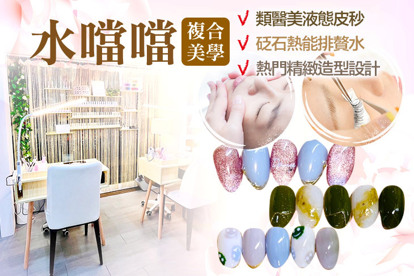 水噹噹複合美學