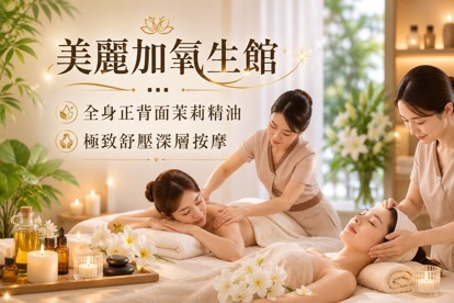 美麗加氧生館