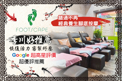 季川足體養生館