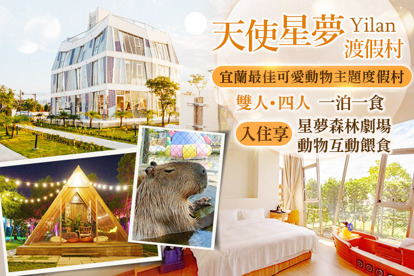宜蘭-天使星夢渡假村