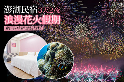 澎湖民宿3天2夜 浪漫花火假期x船票+住宿套裝行程