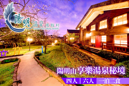 陽明溫泉渡假村-菁山遊憩區