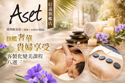 Aset愛西斯美容SPA(信義旗艦店)