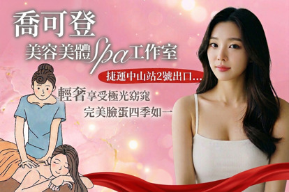 喬可登美容美體spa