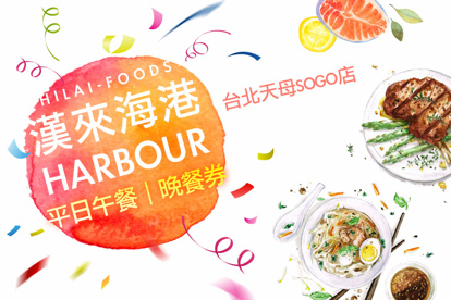 台北漢來海港餐廳