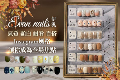 伊汎Evan nails