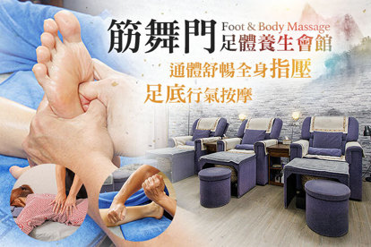 筋舞門足體養生會館 A.一按就到位！足底行氣按摩全程65分(純手技65分) / B.好放鬆~通體舒暢全身經絡深層指壓60分(純手技60分) / C.職人手感 ! 全身指壓/足底行氣按摩 (二選一)全程95~100分(純手技95~100分) / D.節節到位！全身指壓90分+足底行氣按摩30分全程120分(純手技120分) / E. 消除疲勞 ！全身指壓60分+足底行氣按摩全程125分