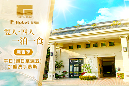 F HOTEL 台南館