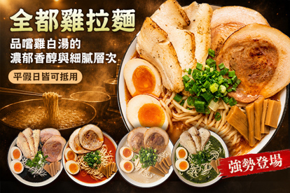 全都雞拉麵