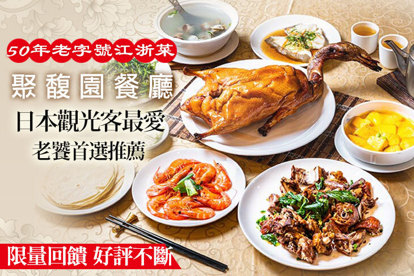 聚馥園餐廳