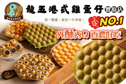 龍五港式雞蛋仔(豐原店)