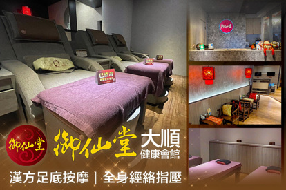御仙堂大順健康會館 A.腿輕盈・身也輕鬆｜漢方足底按摩全程60分(手技60分) / B.深層放鬆・全身甦醒｜全身經絡指壓按摩全程60分(手技60分)