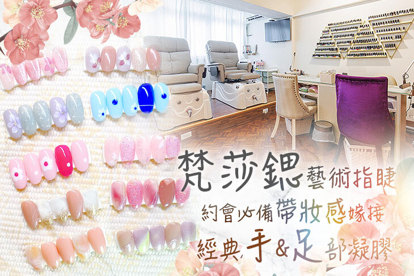 梵莎鍶藝術指睫 A.百搭好氣質！手部凝膠上色(單色/可愛跳色(3色)/平行法式/璀璨/貓眼/霧面 六選一)+微保養 / B.質感、CP值兼！手部凝膠造型款80選1+微保養 / C.低調點綴、恰到好處的！足部凝膠造型款80選1+微保養 / D.3D根接根接到滿/6D300根嫁接 二選一 / E.自然眼線感160根嫁接