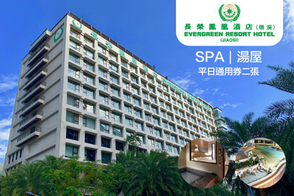 礁溪-長榮鳳凰酒店