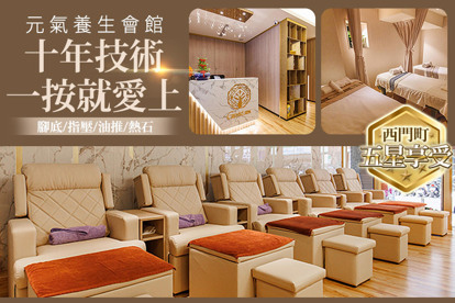 元氣養生會館 A.健康が一番！足裡元氣按摩60分(純手技) / B.Massage最高！全身經絡指壓60分(純手技) / C.Relax SPA！泰國質感植萃精油全身舒壓60分(純手技) / D.奢華享宴！能量熱石+泰國植萃精油按摩雙享受90分(純手技)
