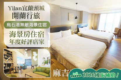 宜蘭頭城-開蘭行旅