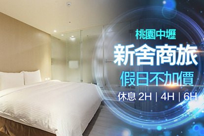 桃園-新舍商旅(中壢館) 休息2H/4H/6H假日不加價