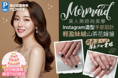 美人魚時尚美學