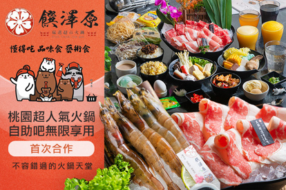 饌澤原超市火鍋