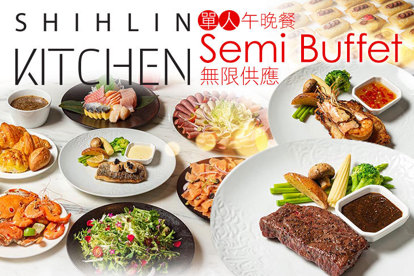 台北士林萬麗酒店-士林廚房 Shihlin Kitchen 單人午晚餐+Semi Buffet無限供應
