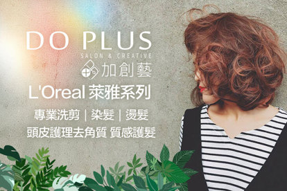 Do Plus 多加創藝 A.L'Oreal萊雅極致專業洗剪 / B.L'Oreal萊雅高質感染髮(不含剪髮) / C.L'Oreal萊雅高質感燙髮(含剪) / D.專業級頭皮護理去角質+萊雅卡詩質感護髮 / E.L'Oreal萊雅高質感溫塑燙髮(含剪)