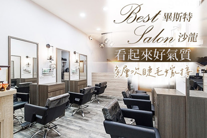 畢斯特 Best salon