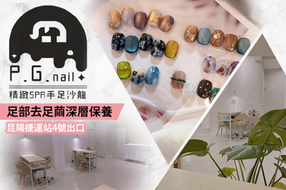 PG Nail精緻spa手足沙龍 A.滑手機敲鍵盤也美！手部經典凝膠(璀璨/單色/平法/霧面/斜法/貓眼 六選一) / B.脫鞋不尷尬！足部淡雅凝膠(璀璨/單色/平法/霧面/斜法/貓眼 六選一) / C.每一款都想做！2025人氣手部造型款30選1(可換色，款式不定期更換) / D.腳趾也要美美搭！2025人氣足部造型款30選1(可換色，款式不定期更換) / E.足部細緻柔嫩去足繭深層保養+足底保濕敷膜