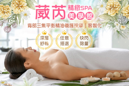 葳芮精緻SPA美學館