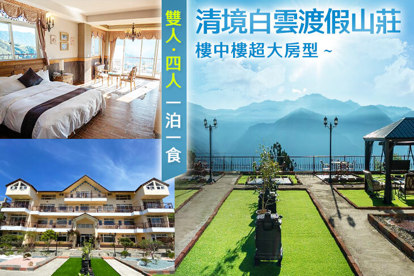 清境白雲渡假山莊