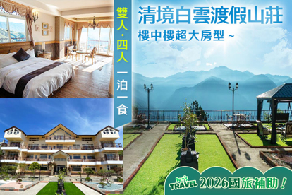 清境白雲渡假山莊