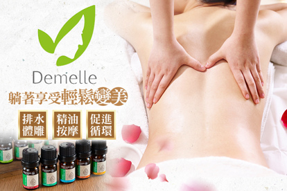 黛咪爾SPA A.久坐久站易水腫腳冰冷？舒壓+體雕+嫩白+排水 四課程共80分(手技60分) / B.緩解壓力消除疲勞！澳洲頂級Hunter's Dream天然植萃精油身心靈深層舒壓90分(純手技) / C.躺著就能輕鬆變美！改造課程6選3共90分